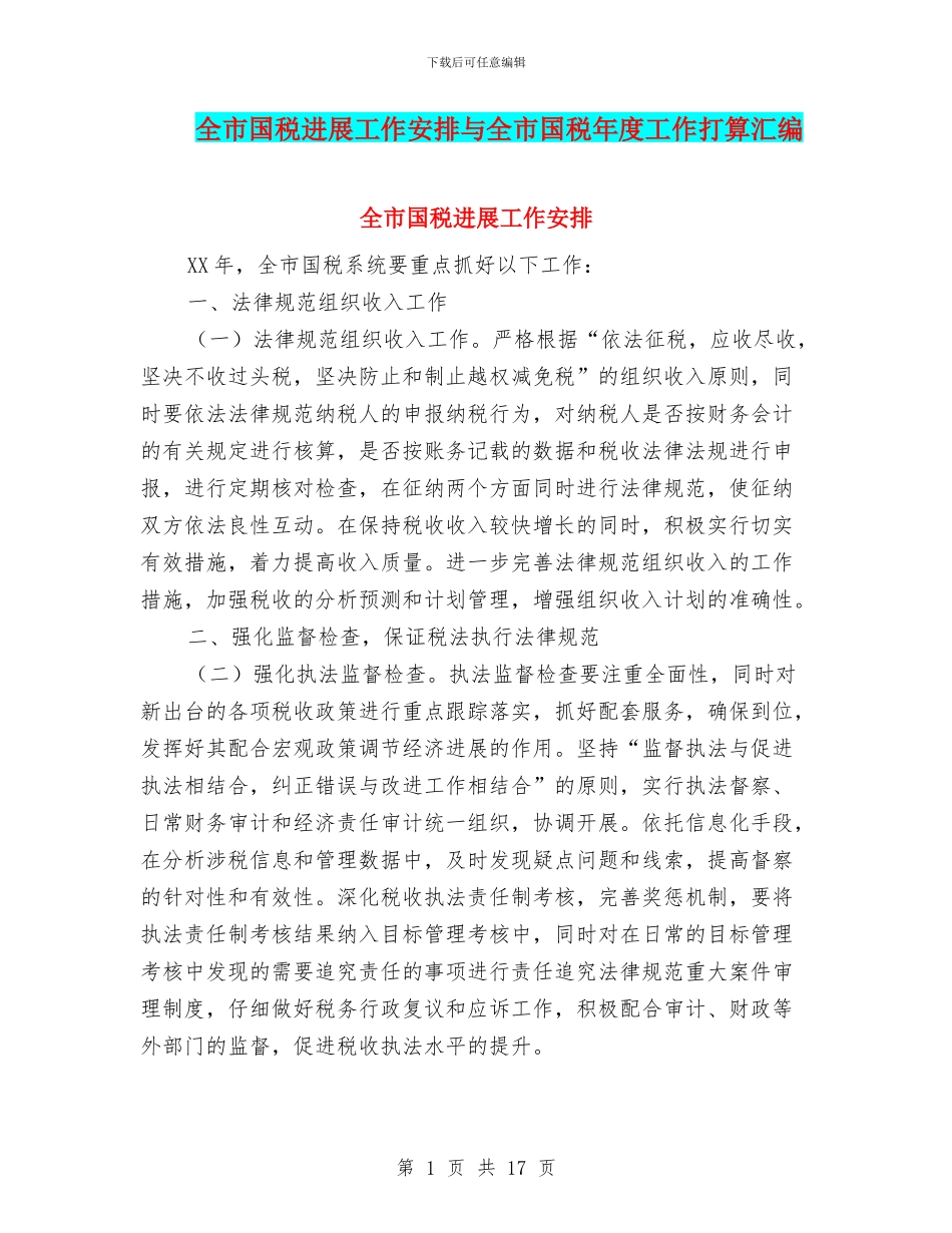 全市国税发展工作安排与全市国税年度工作打算汇编_第1页