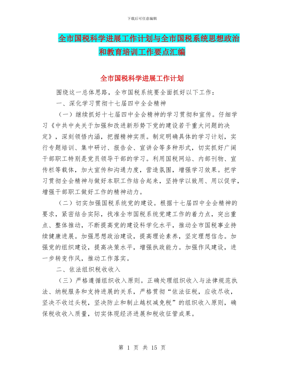 全市国税科学发展工作计划与全市国税系统思想政治和教育培训工作要点汇编_第1页