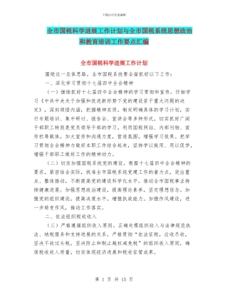 全市国税科学发展工作计划与全市国税系统思想政治和教育培训工作要点汇编