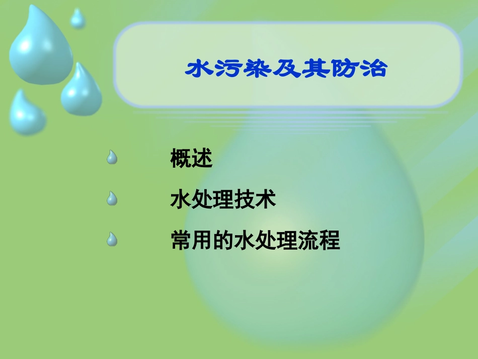 水污染及其防治方法_第2页