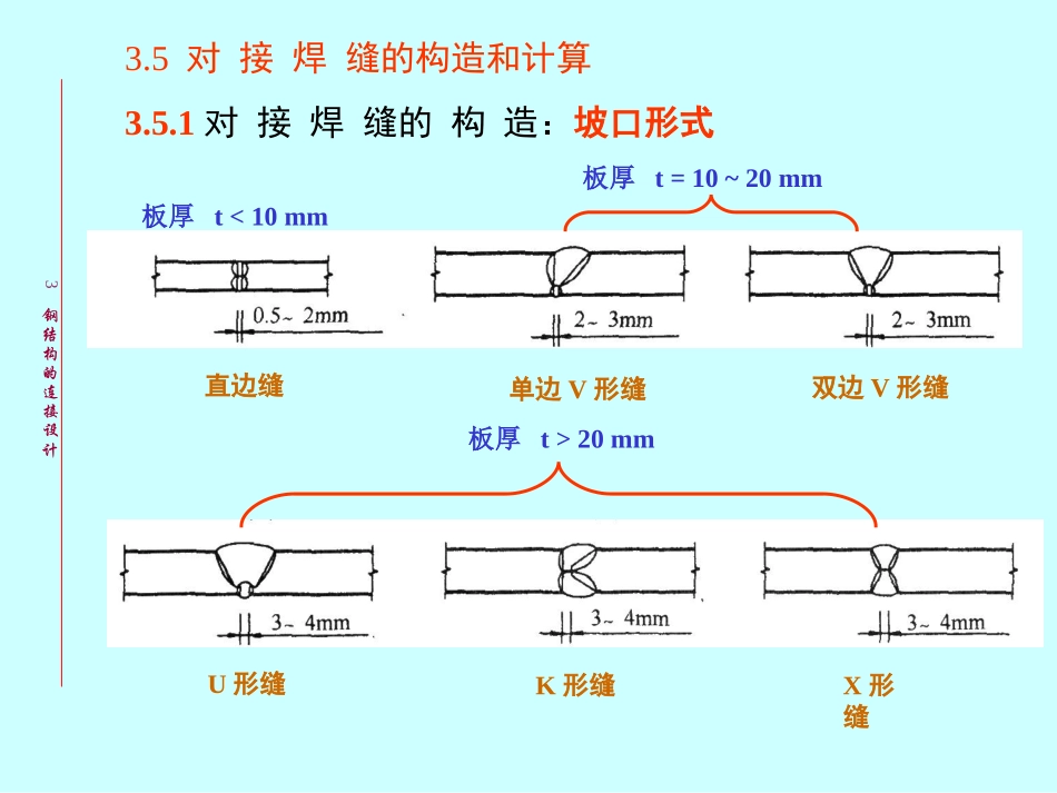 对接焊缝、角焊缝的构造和计算_第1页