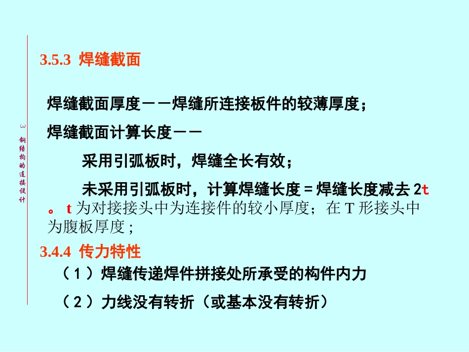 对接焊缝、角焊缝的构造和计算_第3页