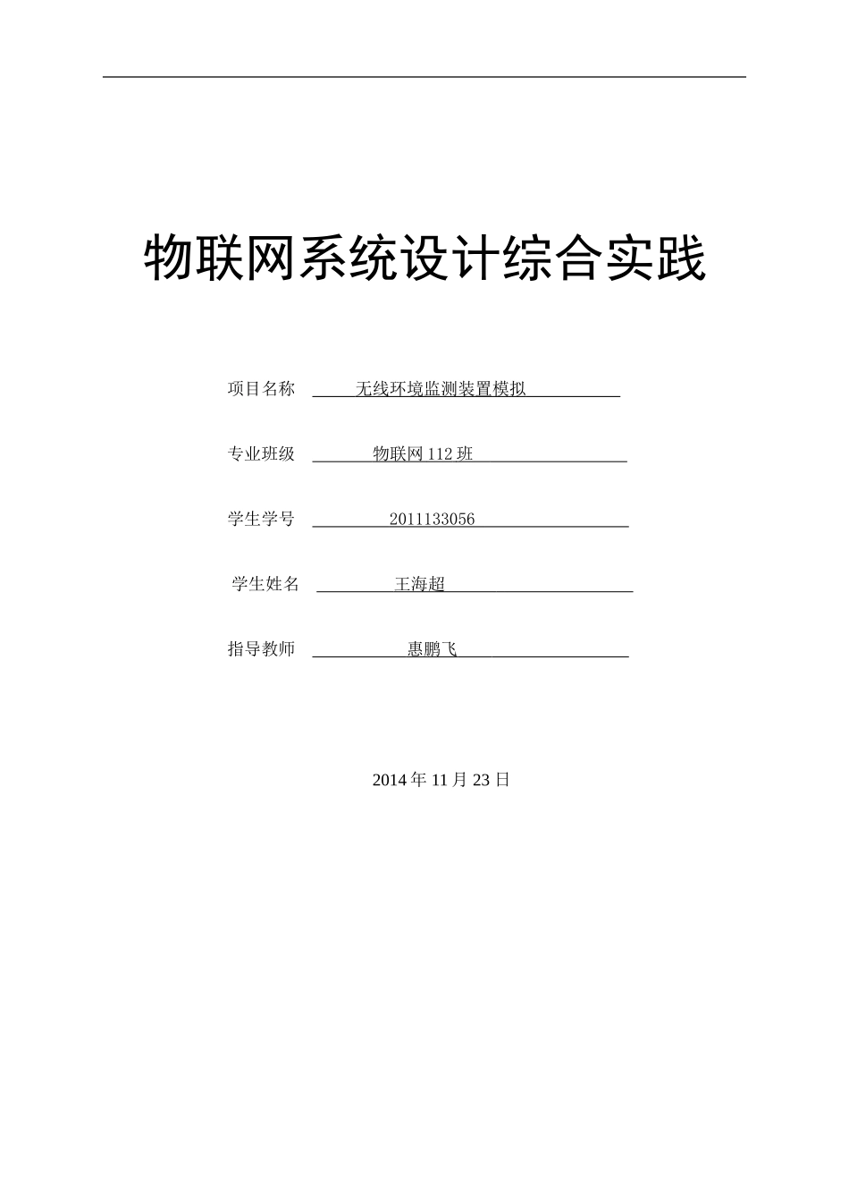基于单片机的无线环境监测课程设计_第1页