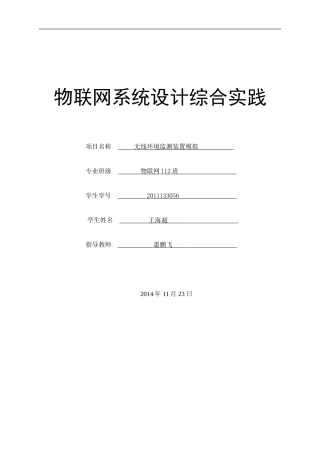 基于单片机的无线环境监测课程设计