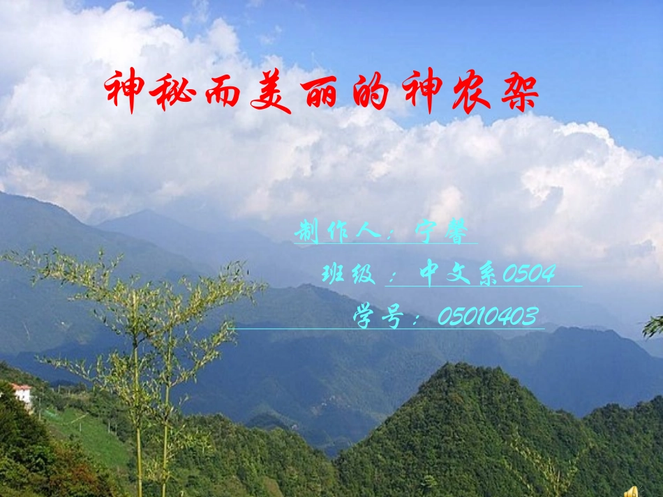 神秘而美丽的神农架01_第1页