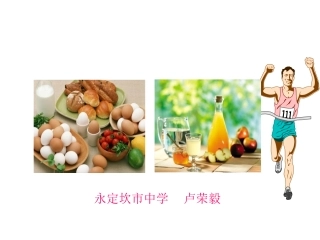 福建省永定县坎市中学2014届九年级化学第8章第3节+蛋白质++维生素（50张）