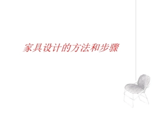 家具设计的方法和步骤