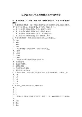 辽宁省2016年工程测量员技师考试试卷