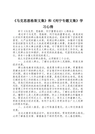 《马克思恩格斯文集》和《列宁专题文集》学习心得