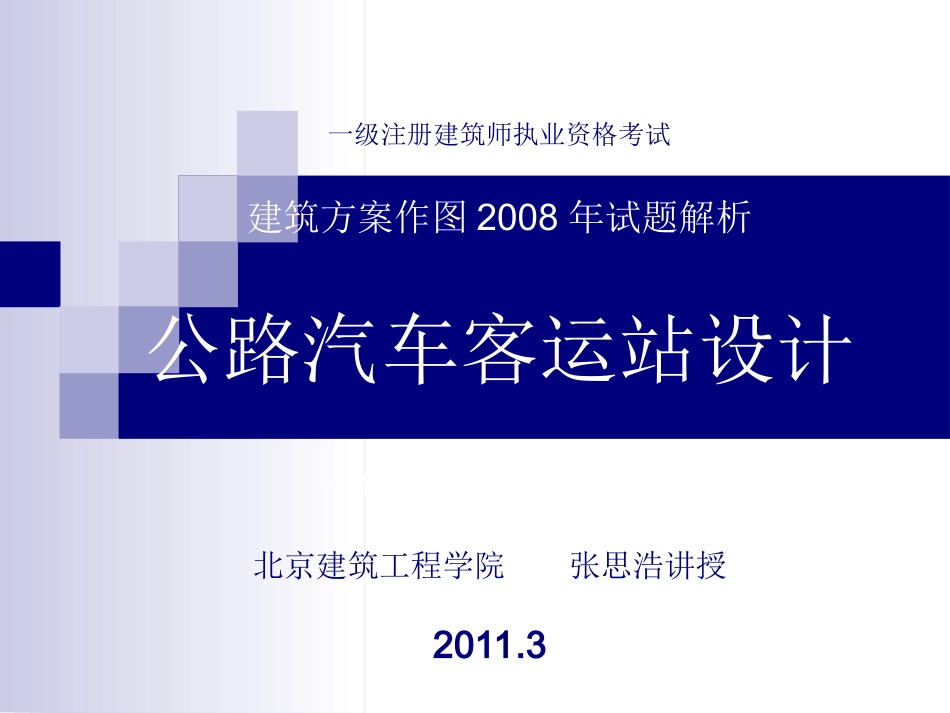 张思浩08汽车客运站(一注方案)_第1页