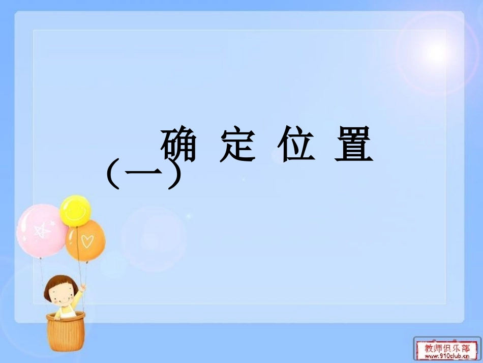 确定位置（一）课件_第2页