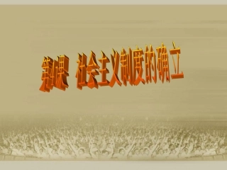 社会主义制度的确立