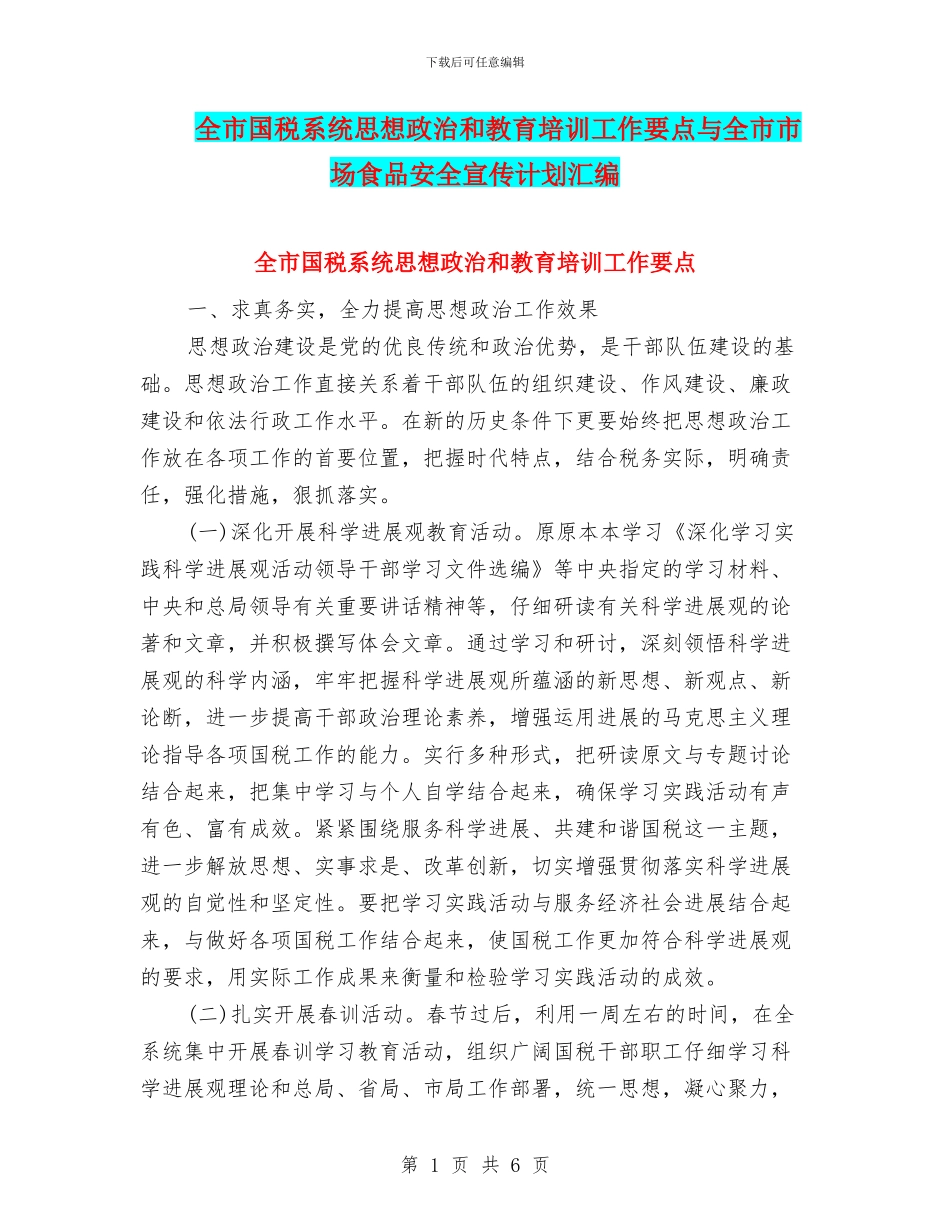 全市国税系统思想政治和教育培训工作要点与全市市场食品安全宣传计划汇编_第1页