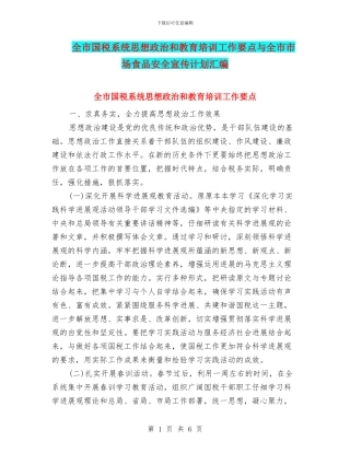 全市国税系统思想政治和教育培训工作要点与全市市场食品安全宣传计划汇编