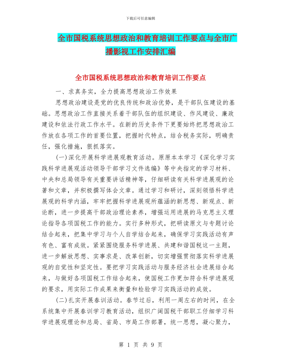 全市国税系统思想政治和教育培训工作要点与全市广播影视工作安排汇编_第1页