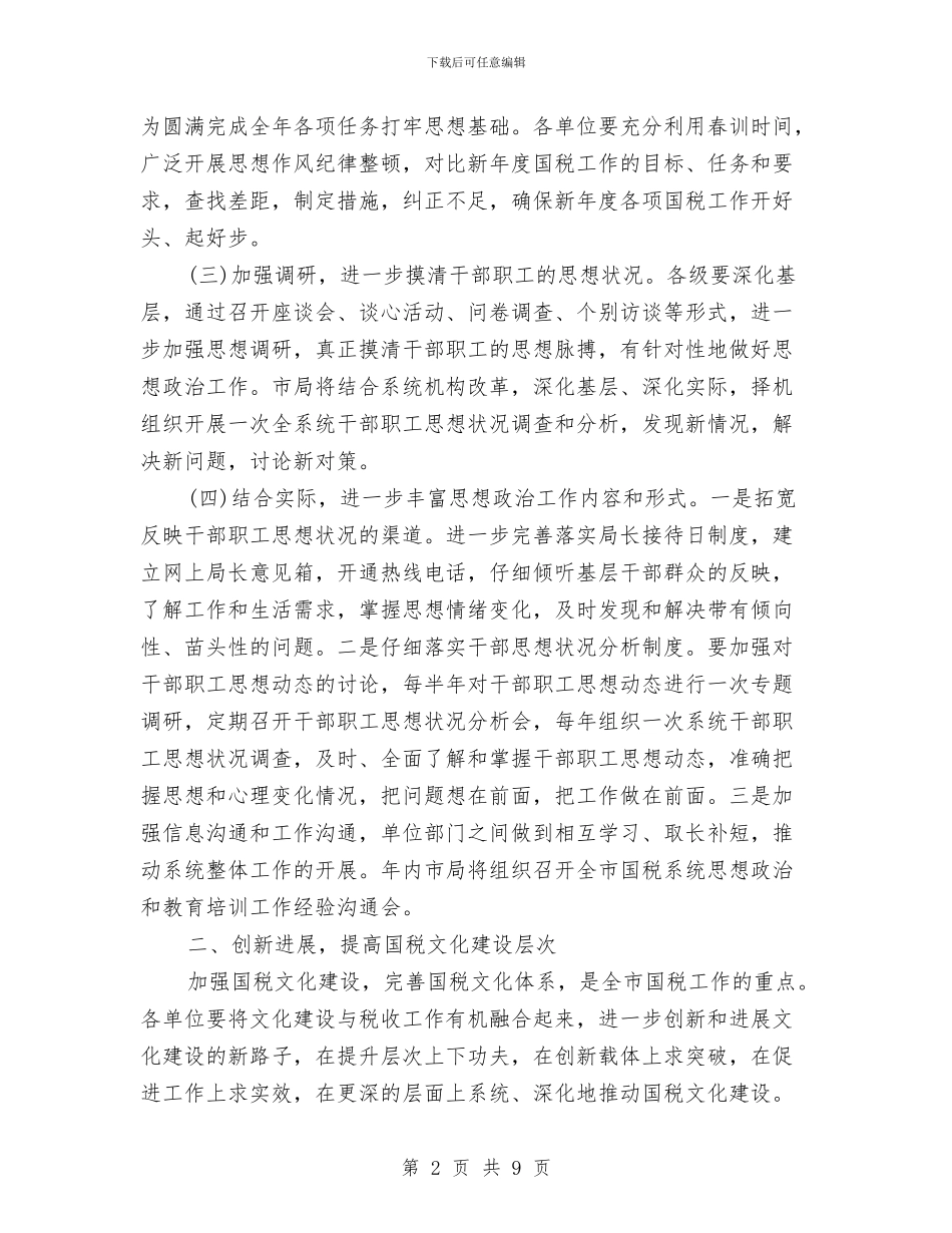 全市国税系统思想政治和教育培训工作要点与全市广播影视工作安排汇编_第2页