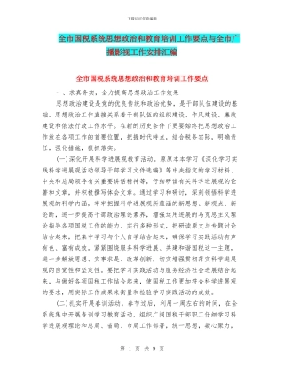 全市国税系统思想政治和教育培训工作要点与全市广播影视工作安排汇编