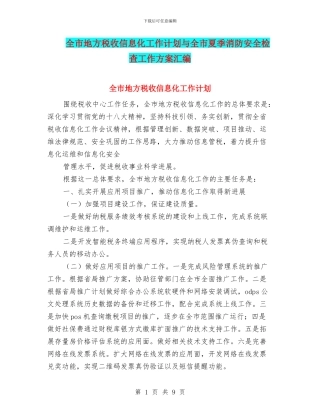 全市地方税收信息化工作计划与全市夏季消防安全检查工作方案汇编