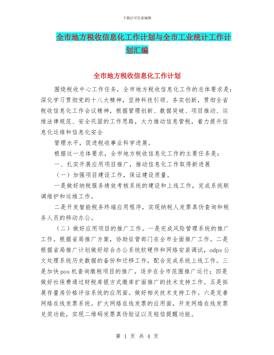 全市地方税收信息化工作计划与全市工业统计工作计划汇编_第1页