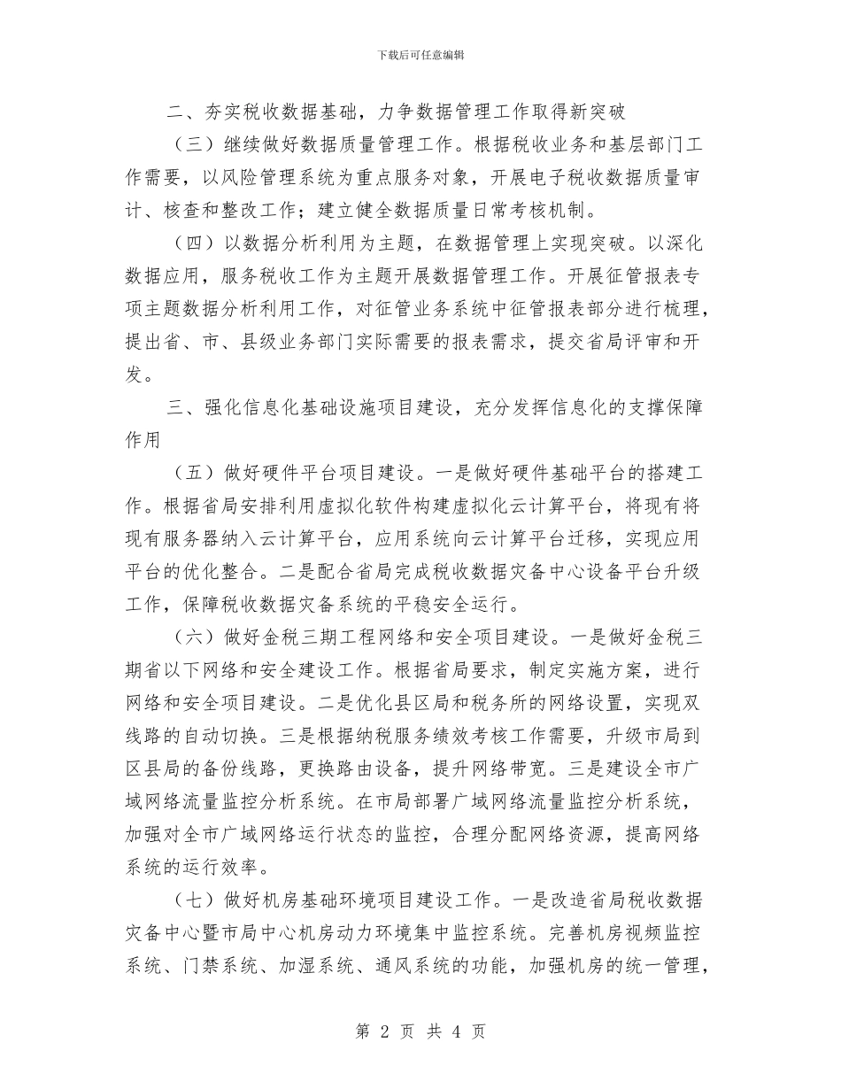 全市地方税收信息化工作计划与全市工业统计工作计划汇编_第2页