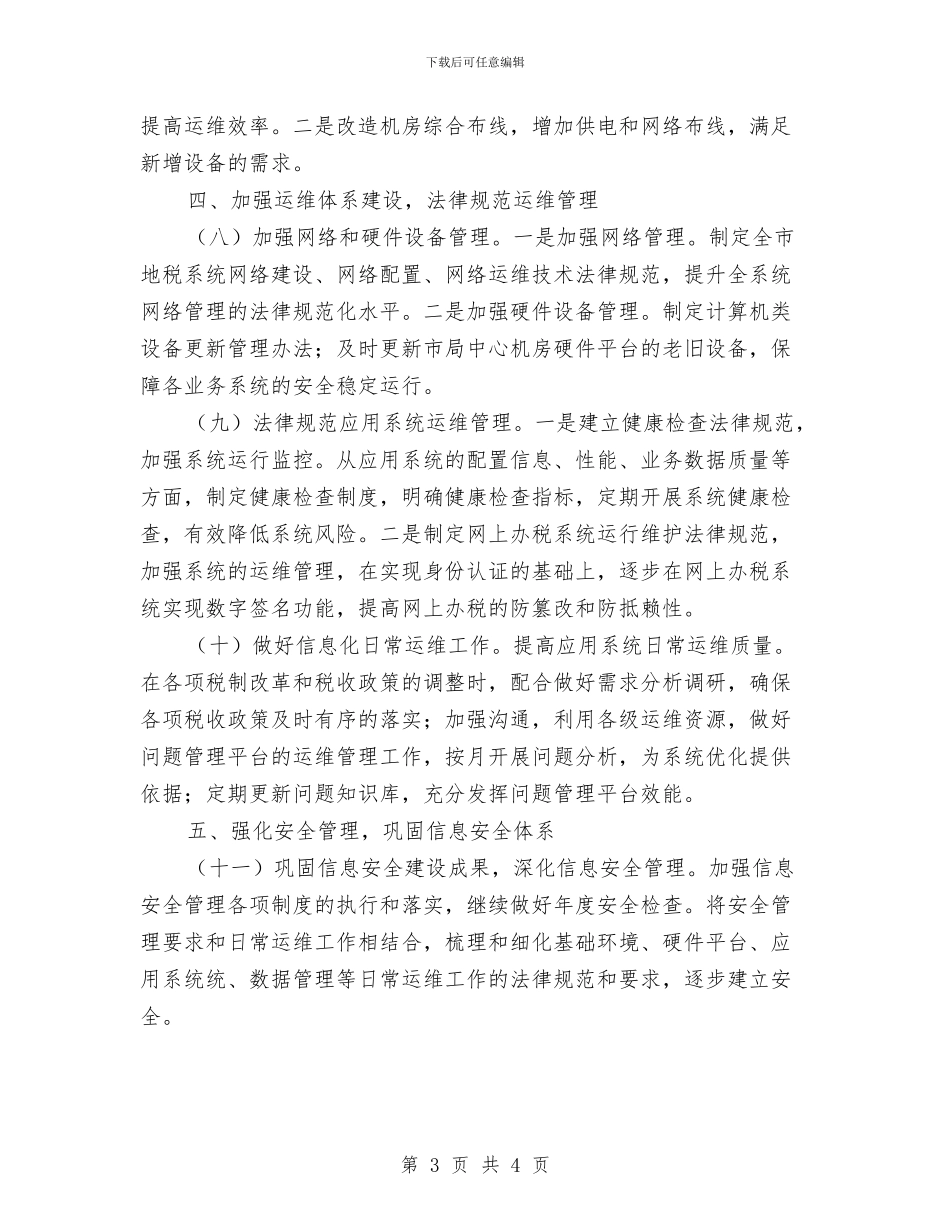 全市地方税收信息化工作计划与全市工业统计工作计划汇编_第3页