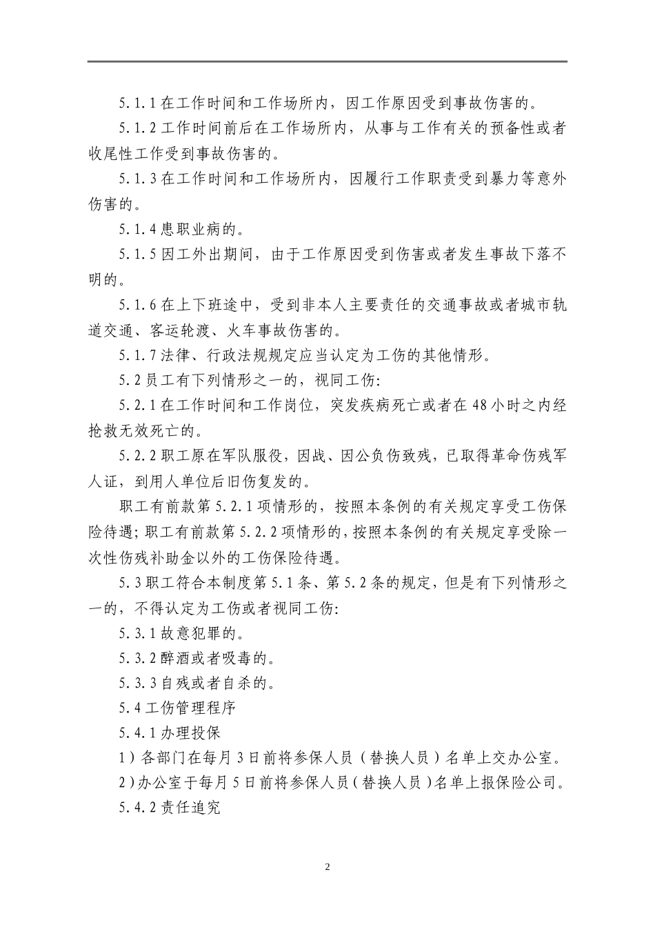 员工工伤保险管理制度_第2页