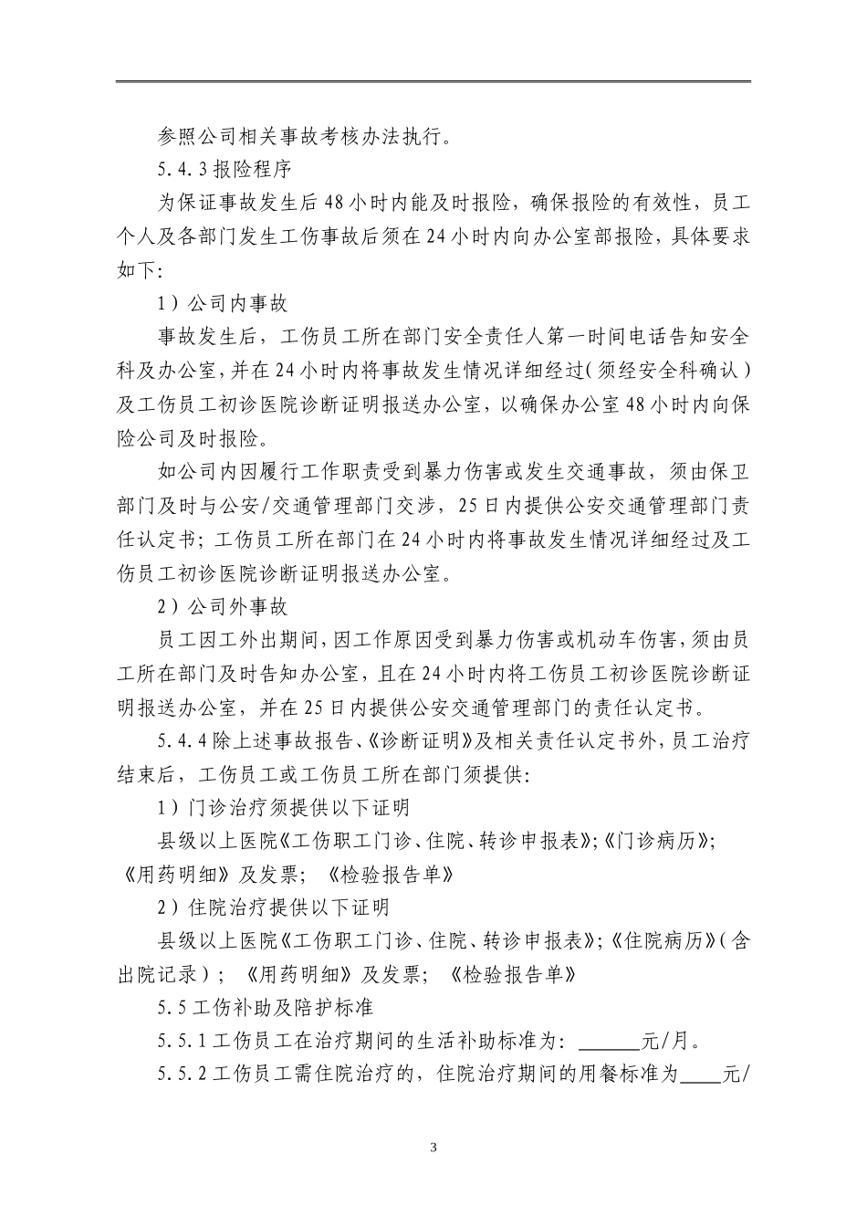 员工工伤保险管理制度_第3页