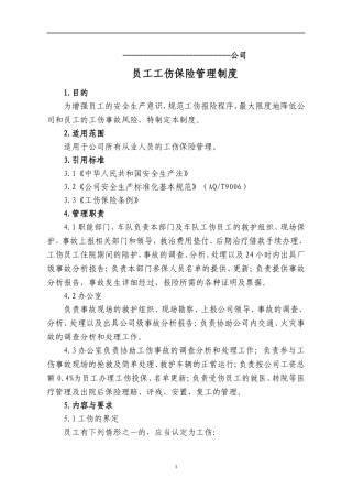 员工工伤保险管理制度