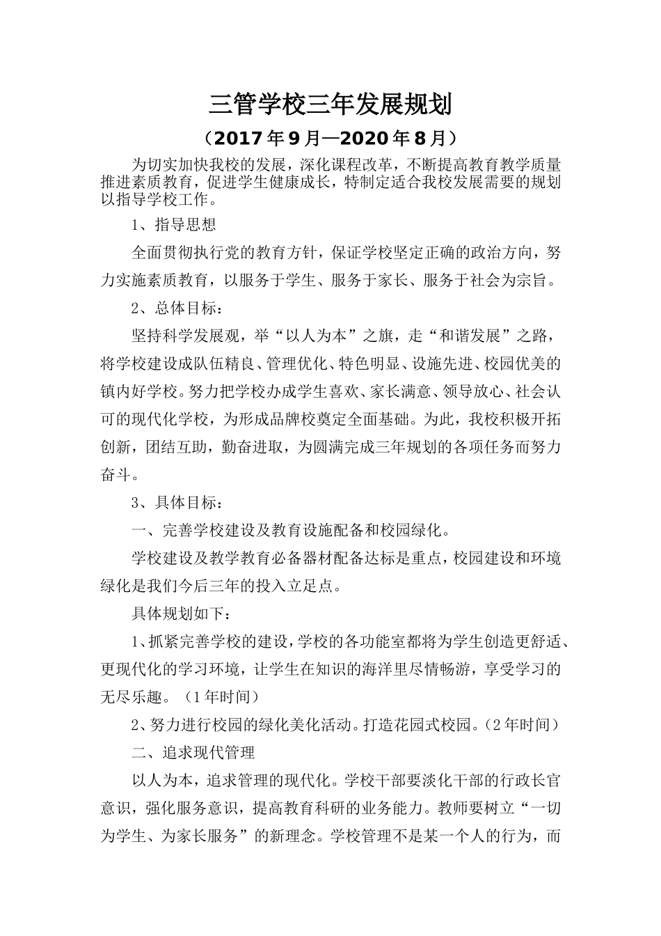 学校三年发展规划_第1页