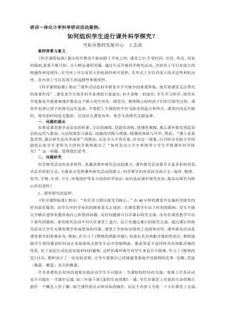 研训一体化小学科学研训活动案例（如何组织学生进行课外科学探究？）