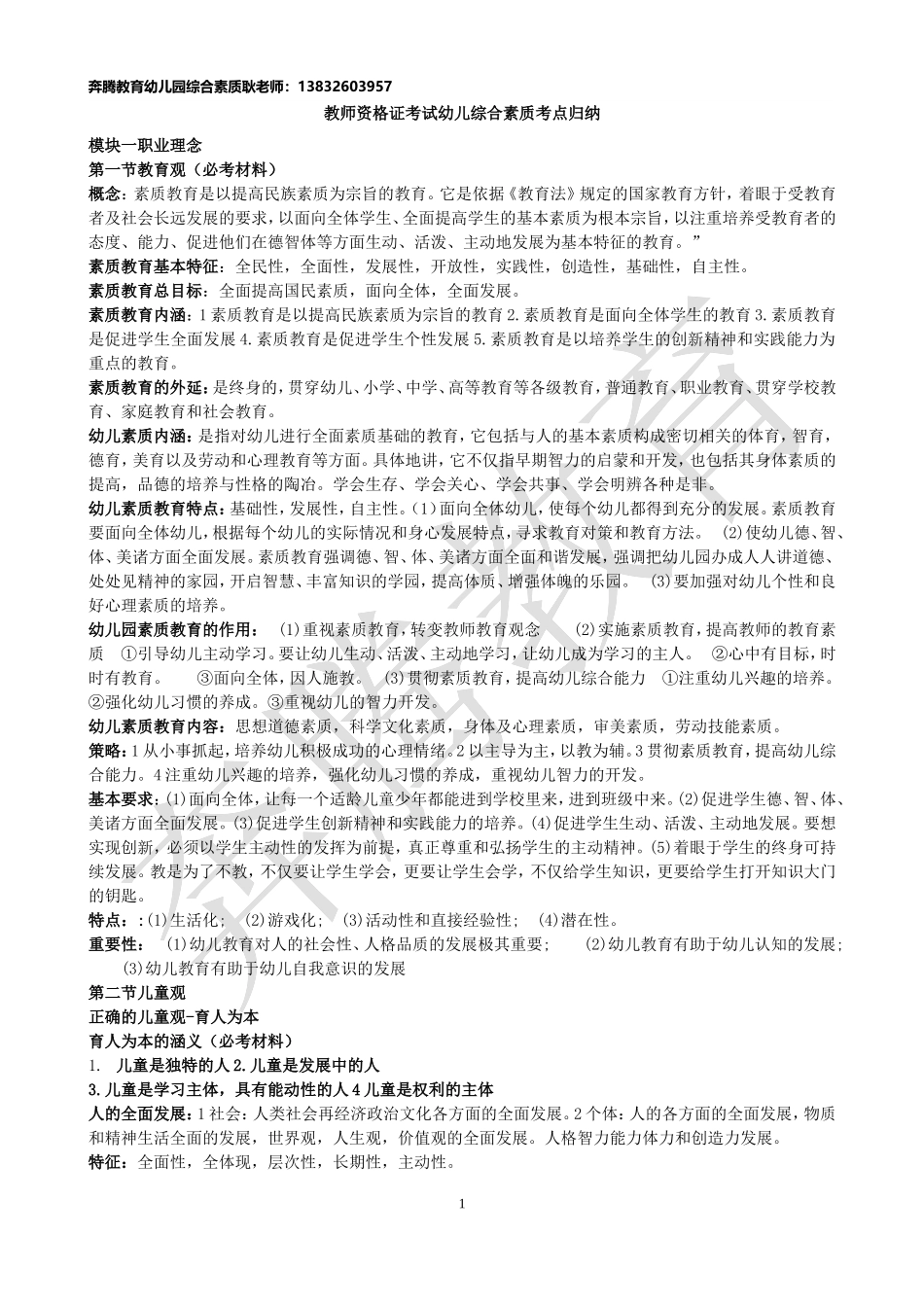 幼儿综合素质考点归纳_第1页