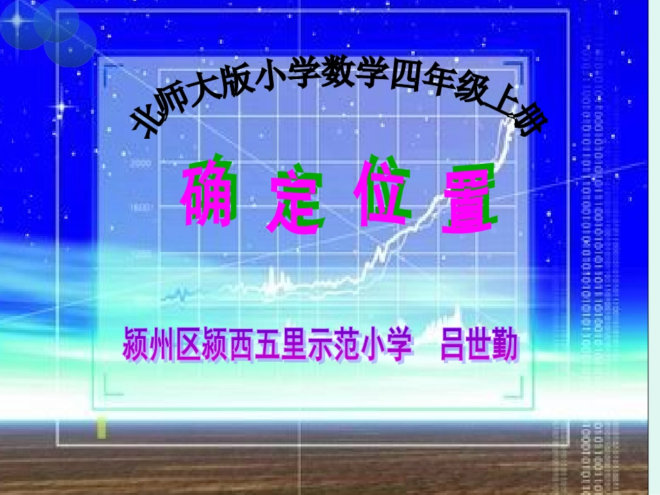 确定位置(一)(北师大版)3(1)_第1页