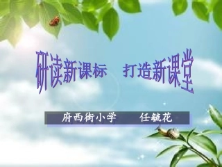 研读课标打造高效课堂