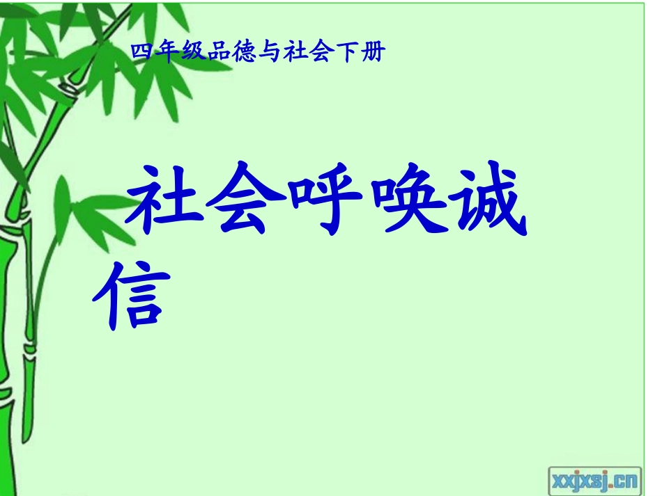 社会呼唤诚信PPT课件_第1页