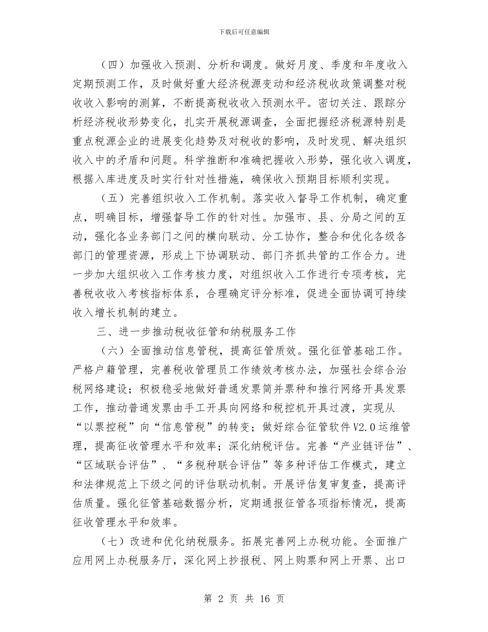 全市国税科学发展工作计划与全市广播影视工作安排汇编_第2页