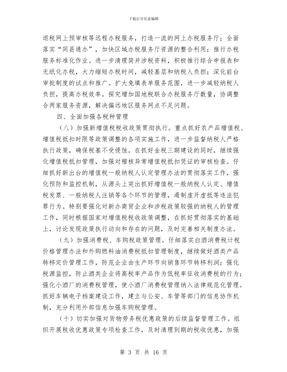 全市国税科学发展工作计划与全市广播影视工作安排汇编_第3页