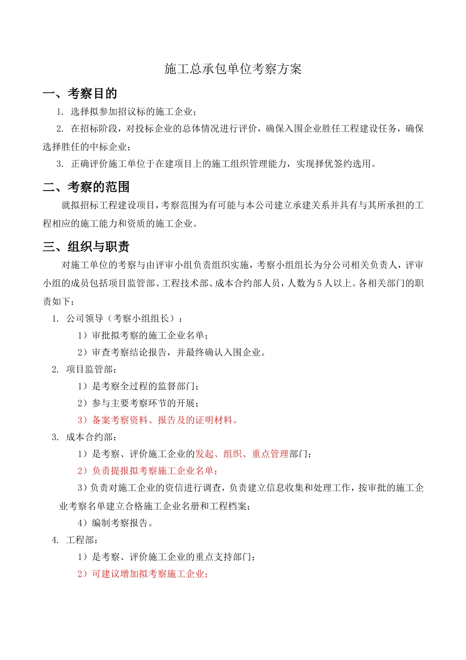 总承包施工单位考察方案_第1页