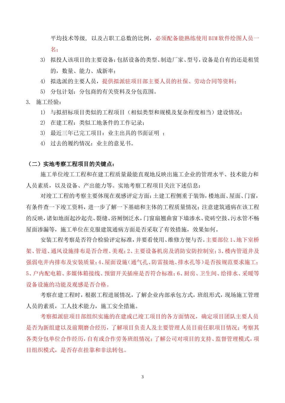 总承包施工单位考察方案_第3页