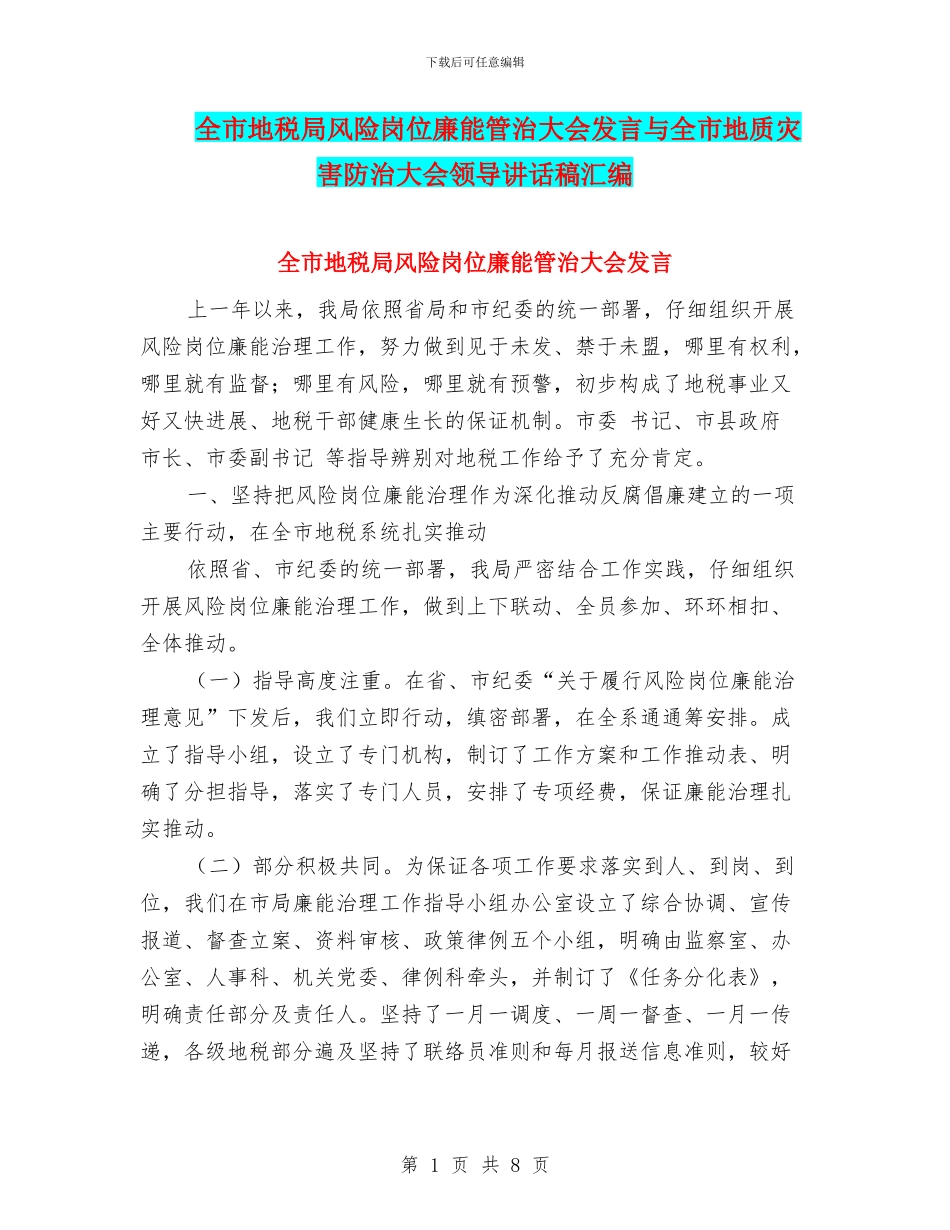 全市地税局风险岗位廉能管治大会发言与全市地质灾害防治大会领导讲话稿汇编_第1页