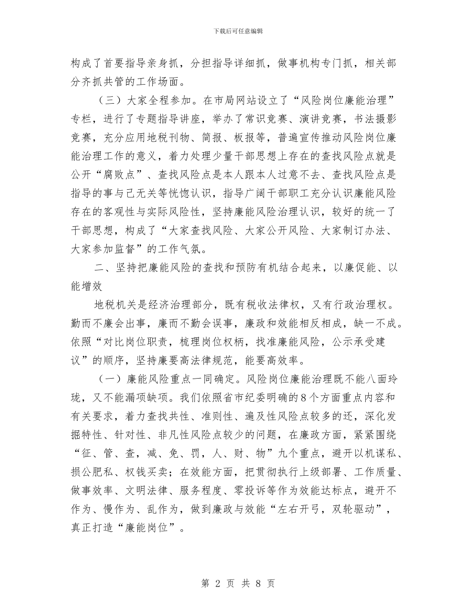 全市地税局风险岗位廉能管治大会发言与全市地质灾害防治大会领导讲话稿汇编_第2页