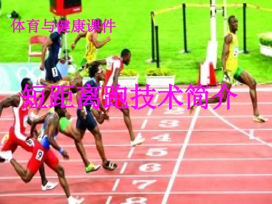 短距离跑技术简介_第1页