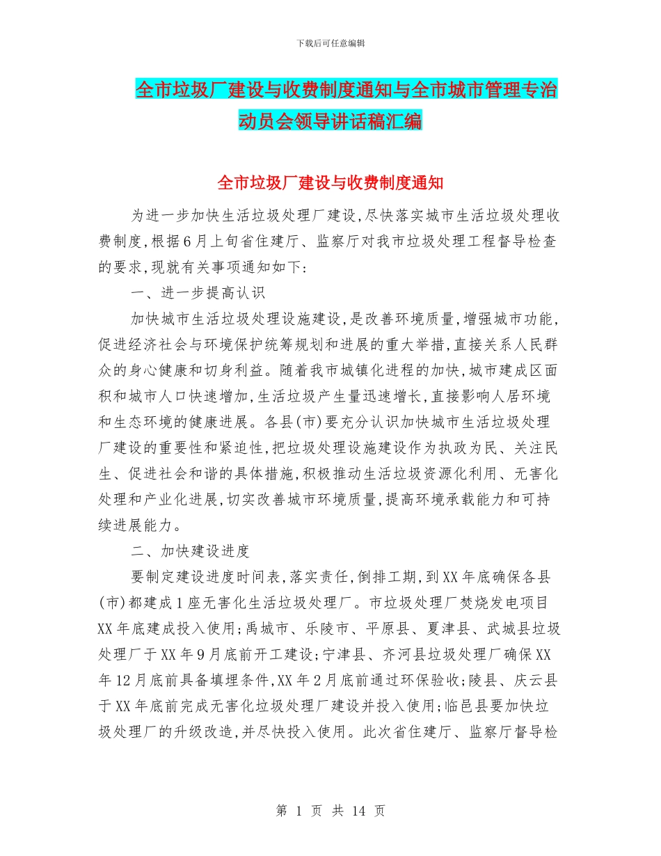 全市垃圾厂建设与收费制度通知与全市城市管理专治动员会领导讲话稿汇编_第1页