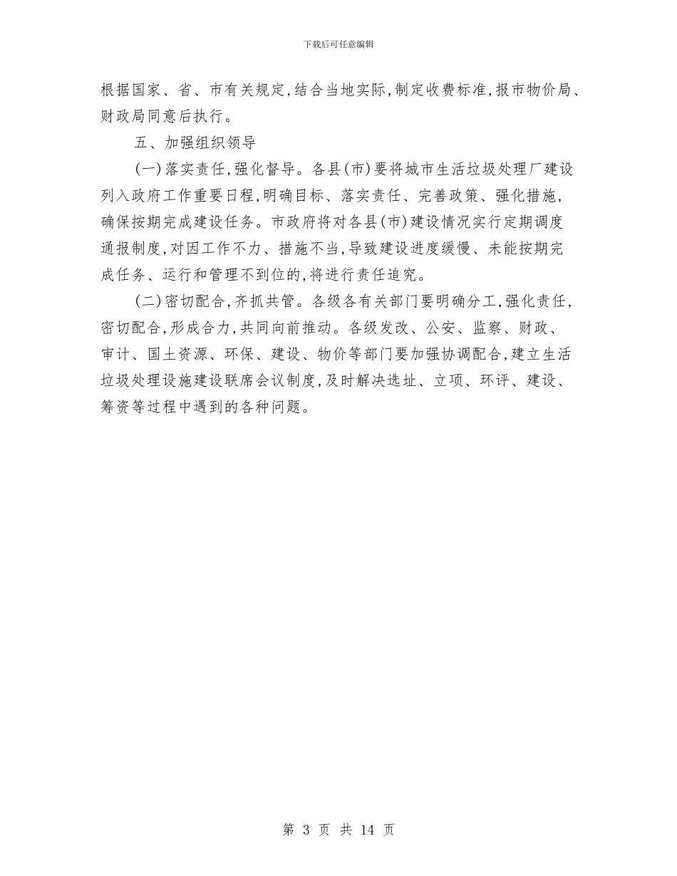 全市垃圾厂建设与收费制度通知与全市城市管理专治动员会领导讲话稿汇编_第3页