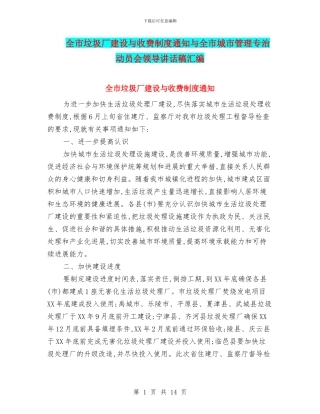 全市垃圾厂建设与收费制度通知与全市城市管理专治动员会领导讲话稿汇编