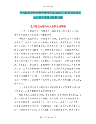 全市地质灾害防治大会领导讲话稿与全市城市管理专治动员会领导讲话稿汇编