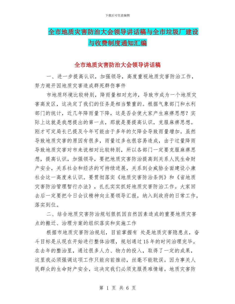 全市地质灾害防治大会领导讲话稿与全市垃圾厂建设与收费制度通知汇编_第1页