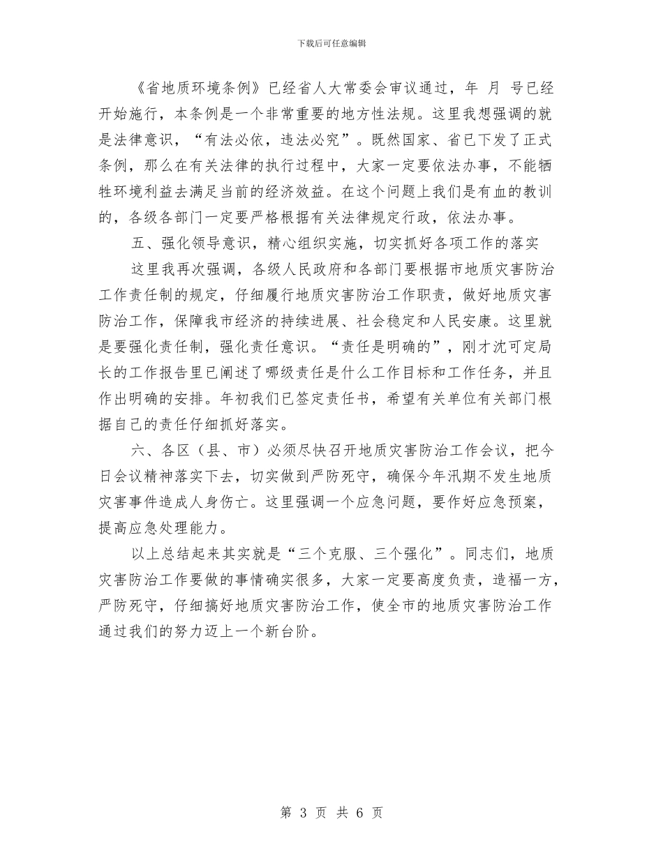 全市地质灾害防治大会领导讲话稿与全市垃圾厂建设与收费制度通知汇编_第3页