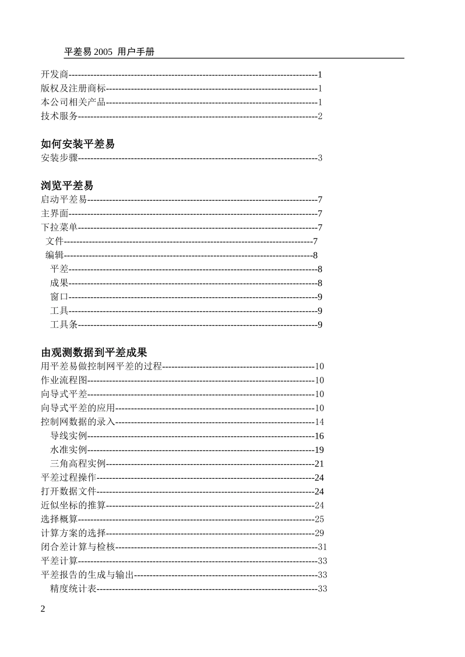 南方测绘 平差易2005说明书_第2页