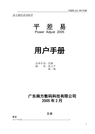 南方测绘 平差易2005说明书