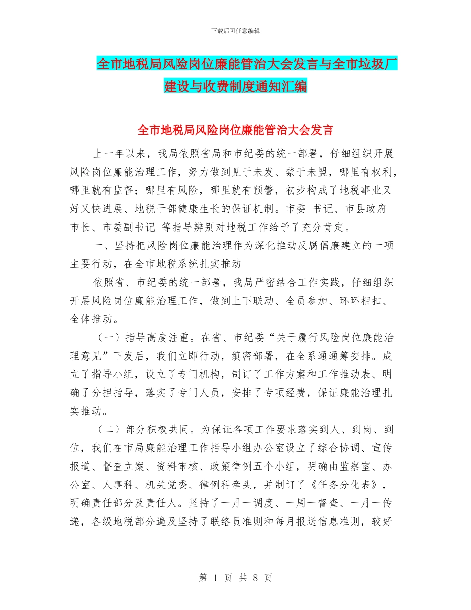全市地税局风险岗位廉能管治大会发言与全市垃圾厂建设与收费制度通知汇编_第1页